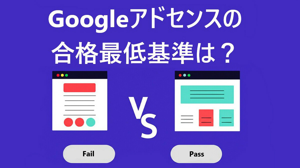 『Googleアドセンスの合格最低基準は？』というタイトルと、合格と不合格を比較したイメージイラスト