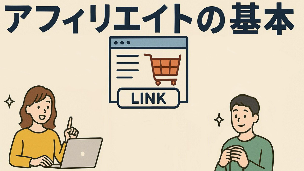 『アフィリエイトの基本』というタイトルと、ブロガーとお客さんの間にアフィリエイトリンクがあるイラスト