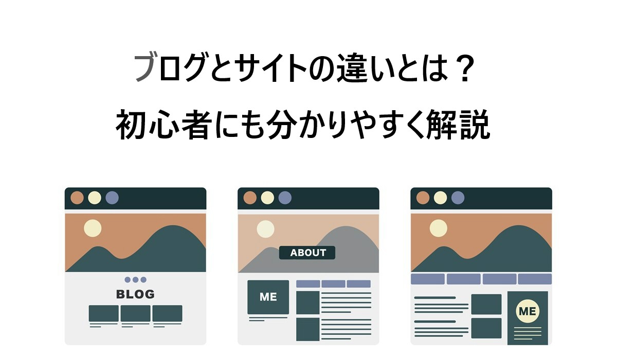『ブログとサイトの違いとは？初心者にもわかりやすく解説』というタイトルと、3つのブログページを比較しているイメージイラスト