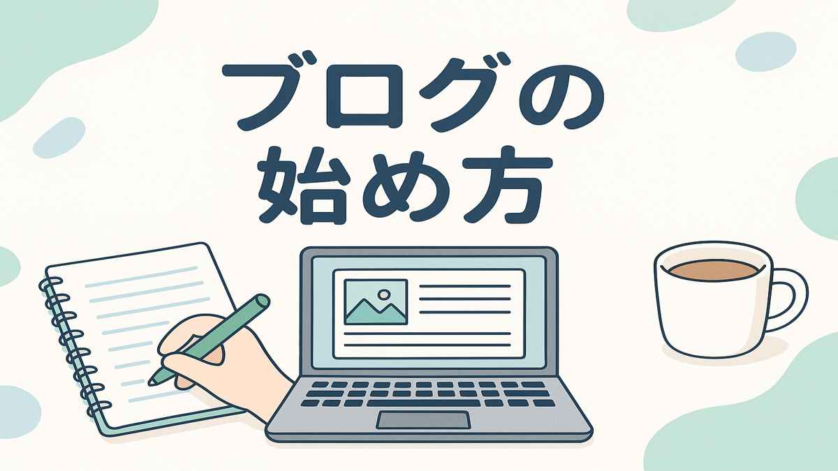 『ブログの始め方』というタイトルと、ブログ制作過程のイメージイラスト