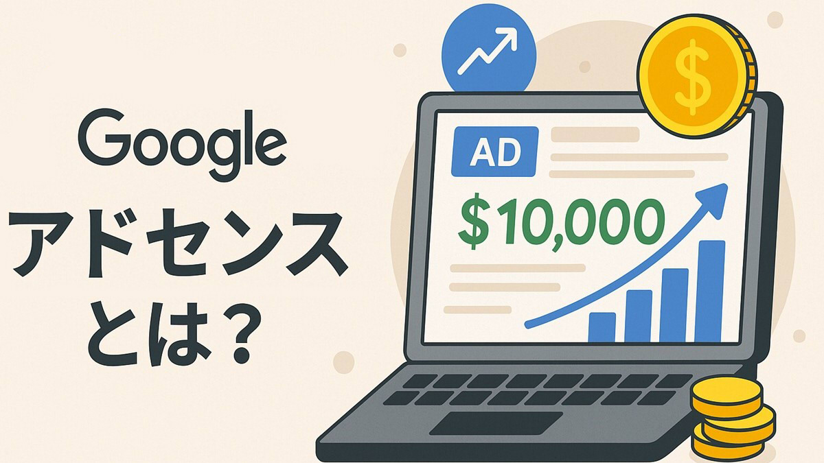 『Googleアドセンスとは？』というタイトルと、アドセンスによって収入が増加するイメージがパソコンに表示されているイラスト