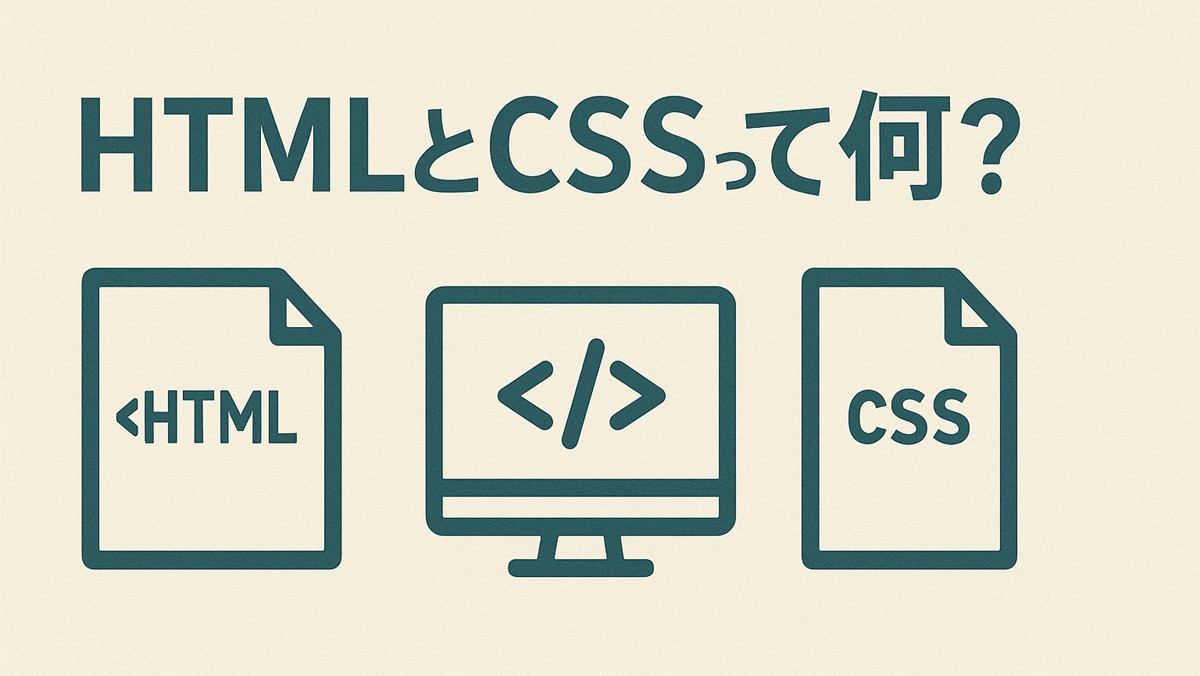 『HTMLとCSSって何？』というタイトルと、パソコン、HTML、CSSのイメージイラスト