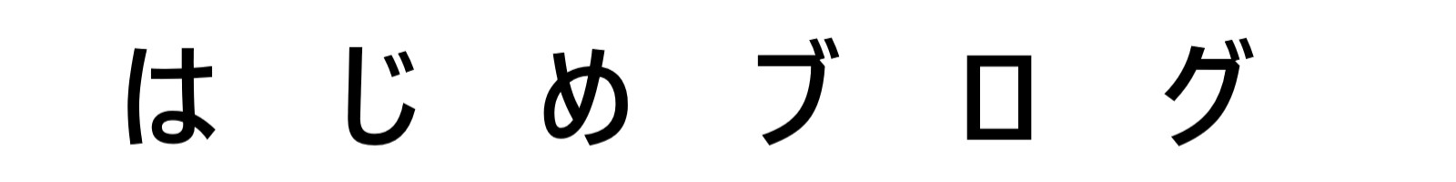 はじめブログ