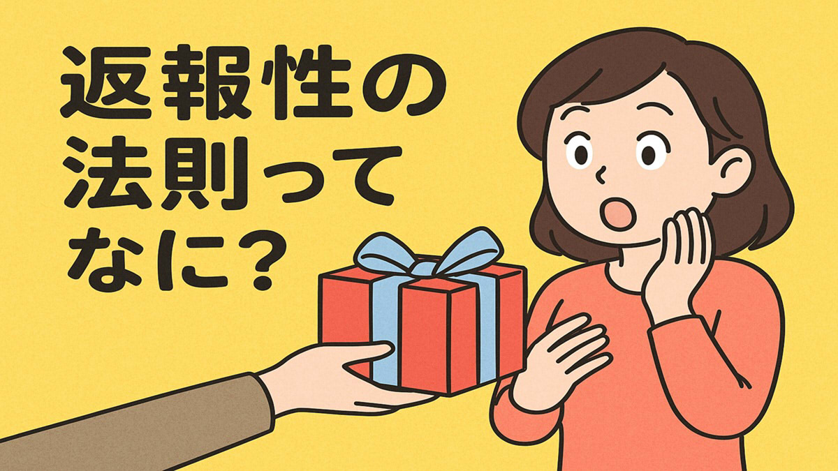 『返報性の法則ってって何？』というタイトルと、プレゼントを渡されている女性のイラスト