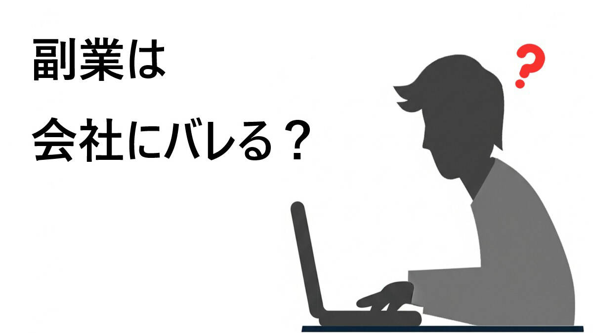 『副業は会社にバレる？』というタイトルと、パソコン作業をしている人が疑問に思っているイラスト