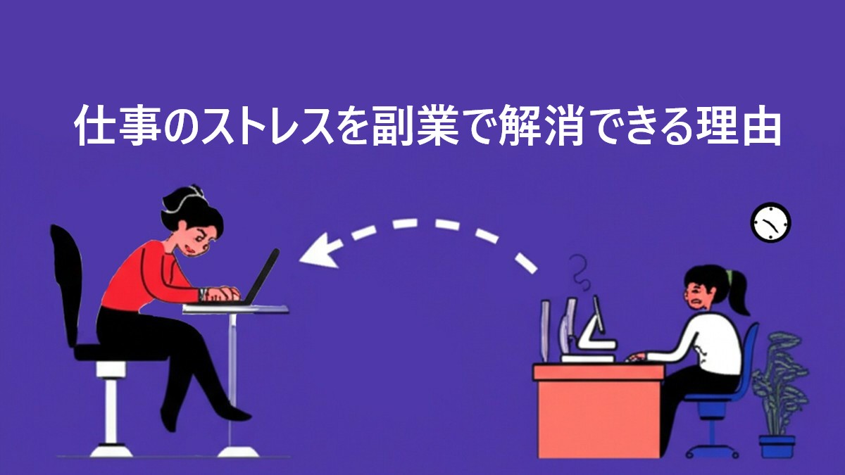 『仕事のストレスを副業で解消できる理由』というタイトルと、残業の後に楽しく副業をする女性のイメージイラスト