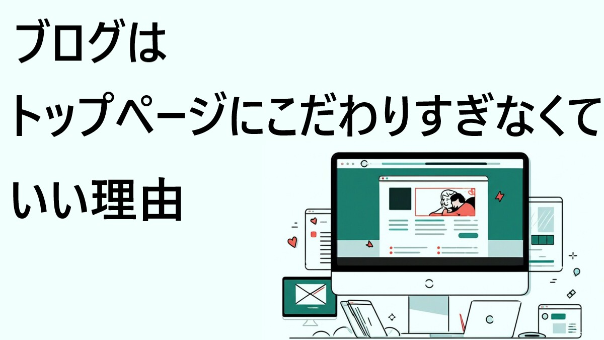 『ブログはトップページにこだわりすぎなくていい理由』というタイトルと、ブログのトップページのイメージイラスト