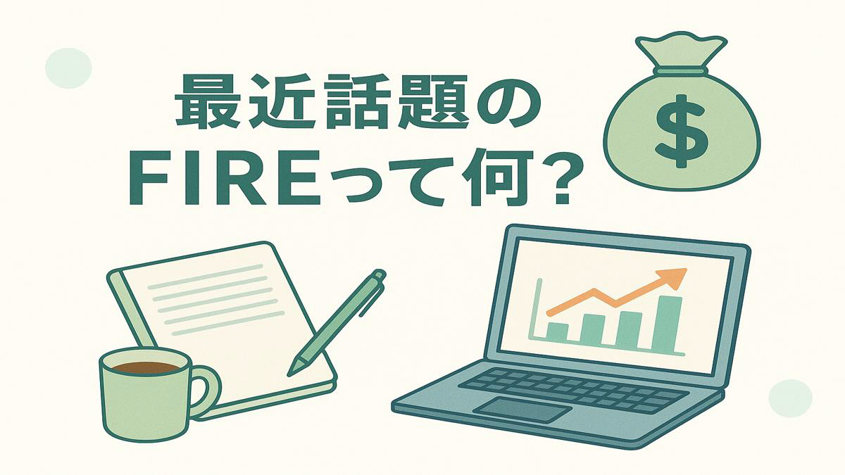 『最近話題のFIREって何？』というタイトルと、FIREに必要なパソコンとお金、メモのイメージイラスト