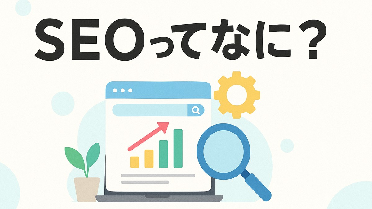 『SEOってなに？』というタイトルと、SEOによってアクセスが伸びていく過程を表現したのイメージイラスト