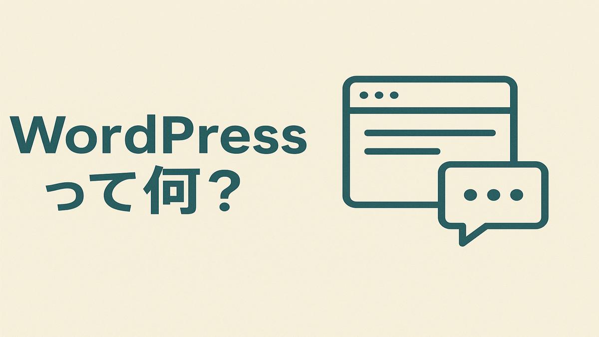 『WordPressって何？』というタイトルと、ウェブサイトのイメージイラスト