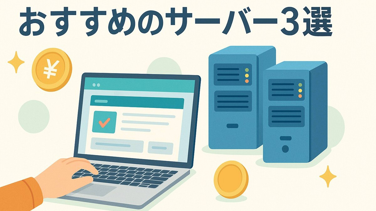 『おすすめのサーバー３選』というタイトルと、パソコン作業をしている手とサーバーイラスト