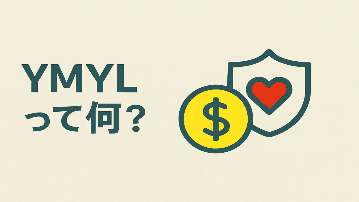 『YMYLって何？』というタイトルと、お金とハートのイラスト