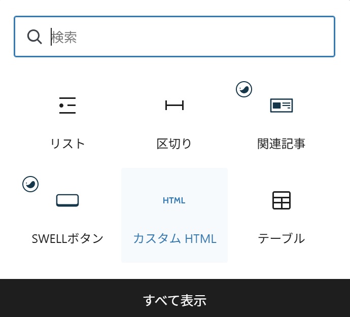 WordPressのカスタムHTMLを選択するボタン