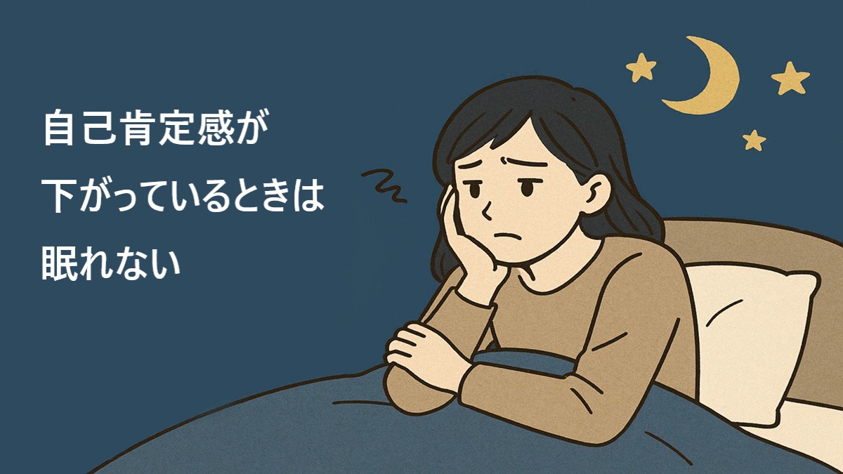 『自己肯定感が下がっているときは目蒸れない』というタイトルとベッドの上で眠ることができずに悩んでいる女性のイメージイラスト